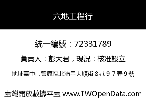 六地工程行