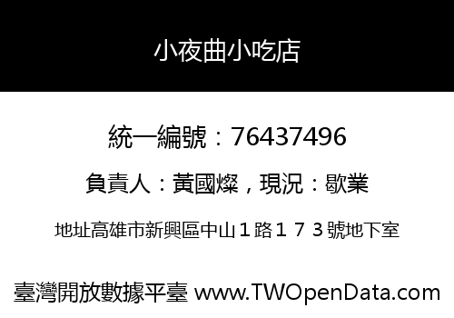 小夜曲小吃店