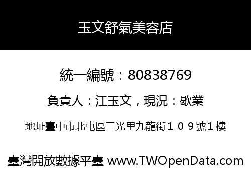 玉文舒氣美容店