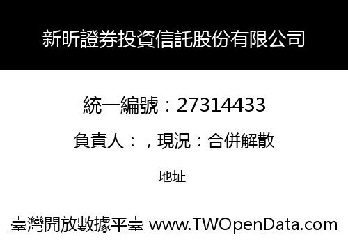新昕證券投資信託股份有限公司