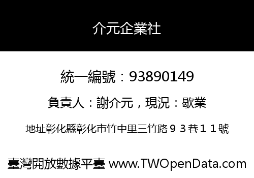 介元企業社