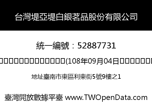 台灣堤亞堤白銀茗品股份有限公司