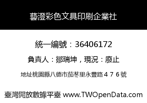 藝澄彩色文具印刷企業社