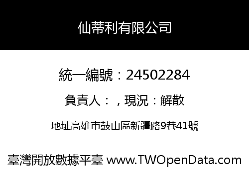 仙蒂利有限公司