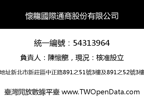 懷龍國際通商股份有限公司