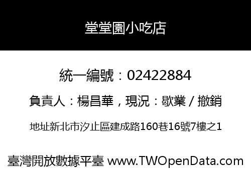 堂堂園小吃店