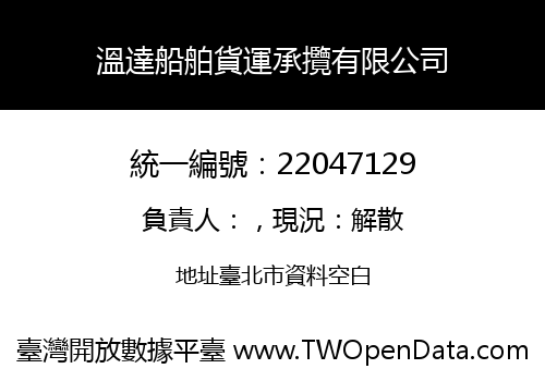 溫達船舶貨運承攬有限公司