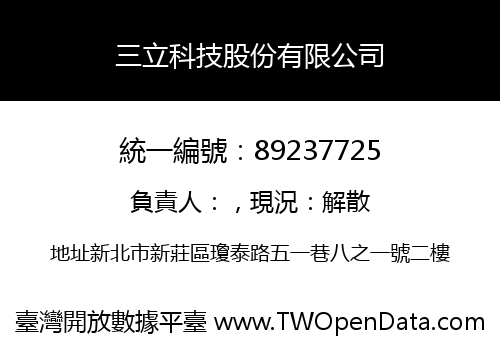 三立科技股份有限公司