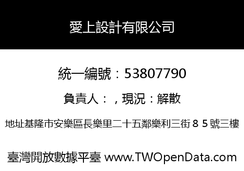 愛上設計有限公司