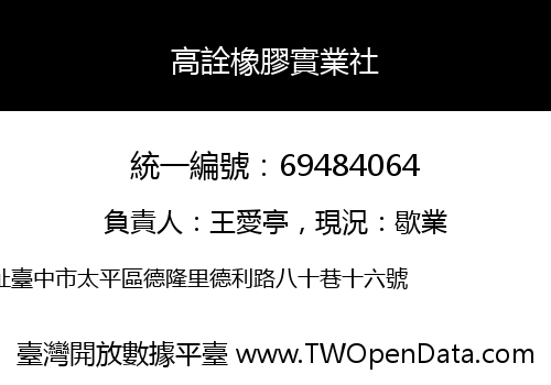 高詮橡膠實業社