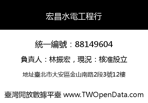 宏昌水電工程行