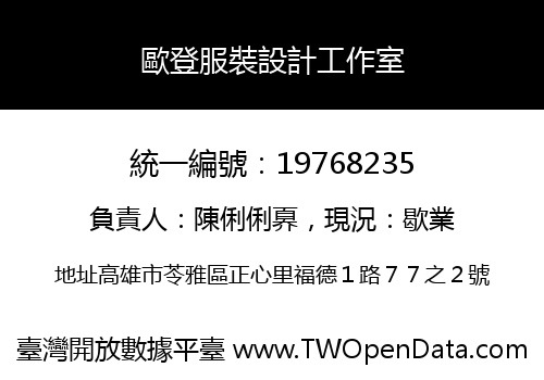 歐登服裝設計工作室