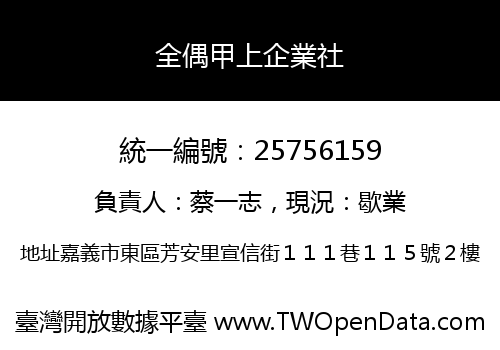 全偶甲上企業社