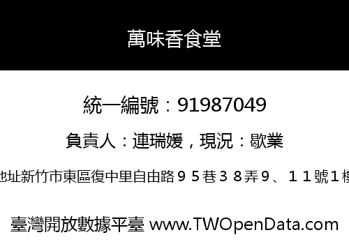 萬味香食堂