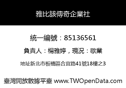 雅比該傳奇企業社