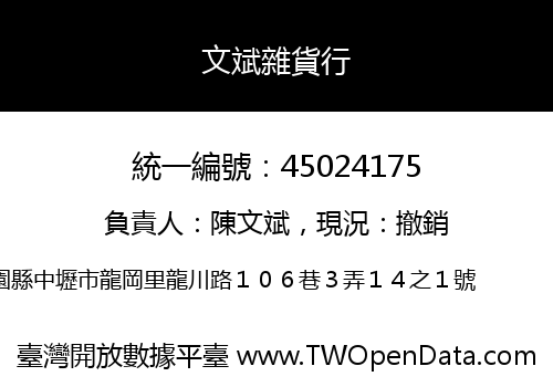 文斌雜貨行