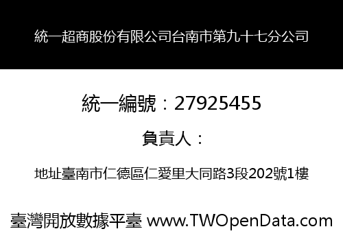 統一超商股份有限公司台南市第九十七分公司