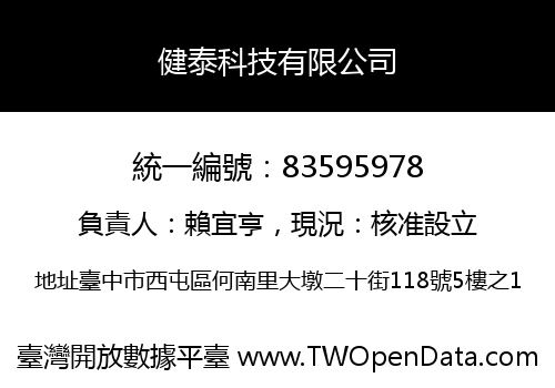 健泰科技有限公司