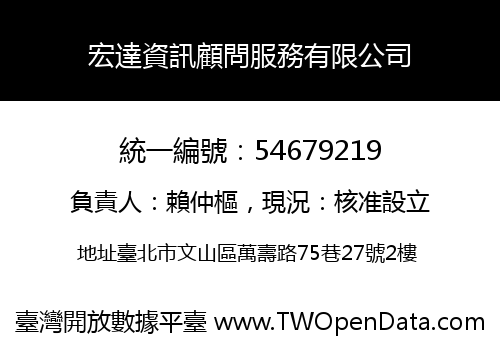 宏達資訊顧問服務有限公司