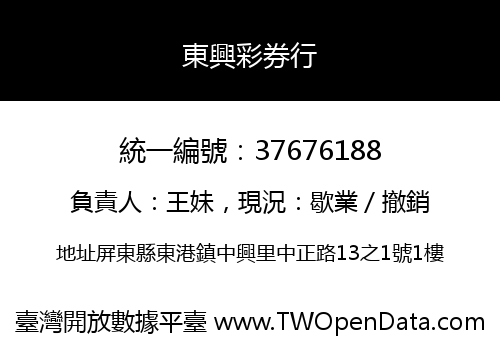 東興彩券行