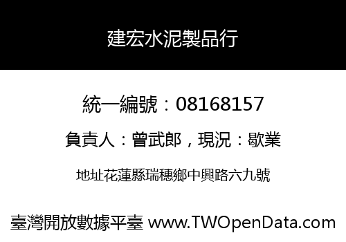 建宏水泥製品行