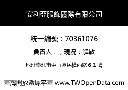 安利亞服飾國際有限公司