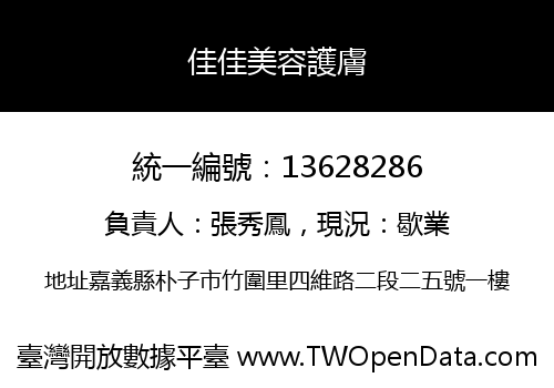 佳佳美容護膚