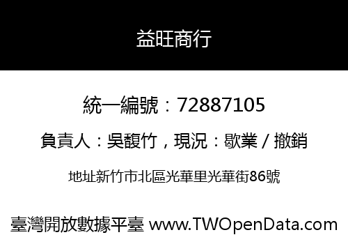 益旺商行