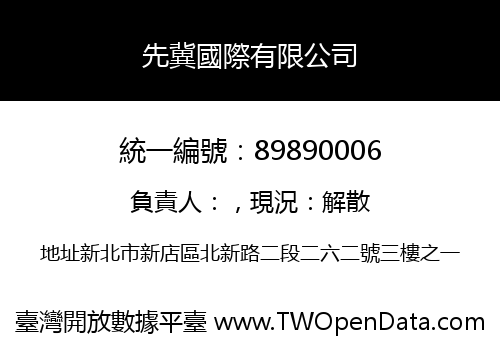 先冀國際有限公司