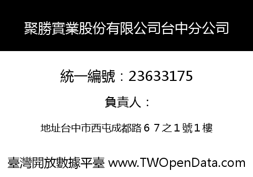 聚勝實業股份有限公司台中分公司