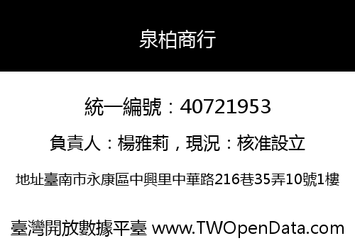泉柏商行