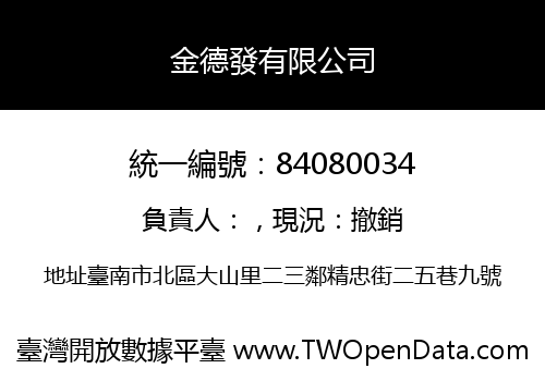 金德發有限公司