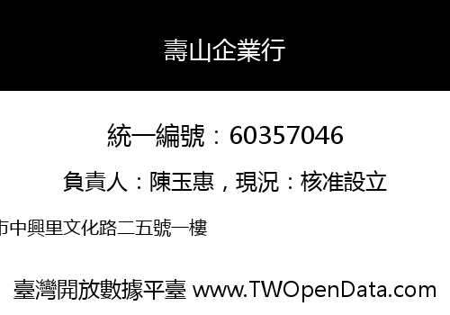 壽山企業行