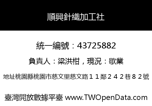 順興針織加工社