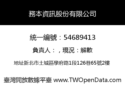 務本資訊股份有限公司