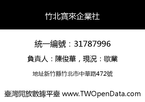 竹北寶來企業社