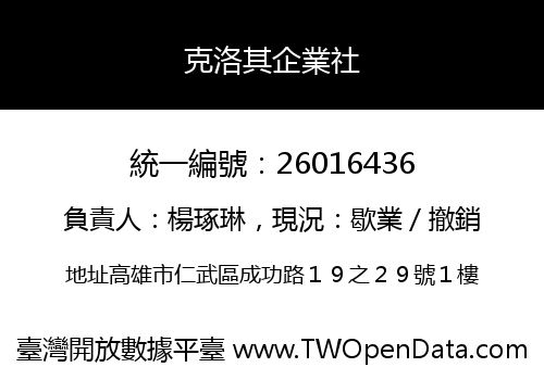 克洛其企業社