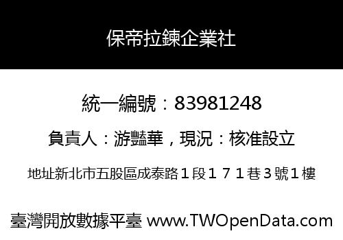 保帝拉鍊企業社