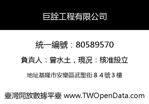 巨詮工程有限公司