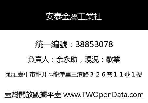 安泰金屬工業社