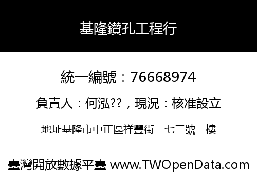 基隆鑽孔工程行