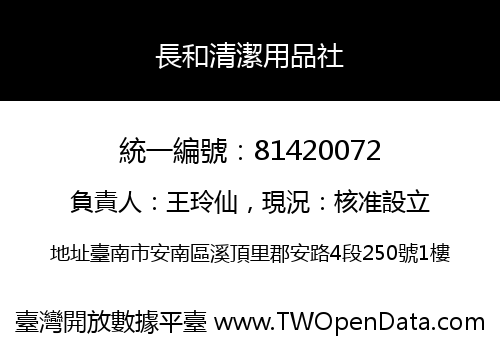 長和清潔用品社