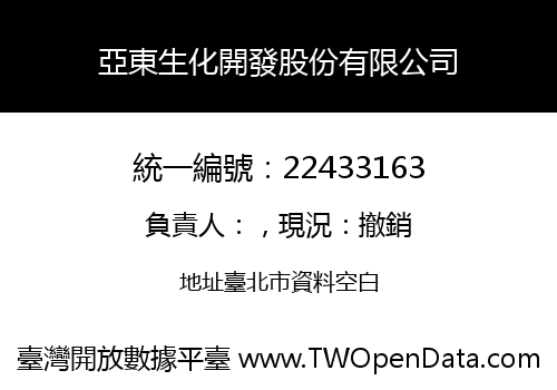 亞東生化開發股份有限公司