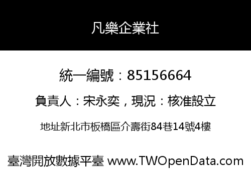 凡樂企業社