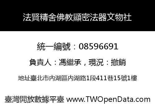 法賢精舍佛教顯密法器文物社