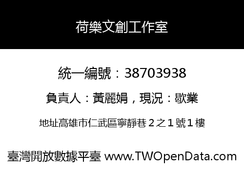 荷樂文創工作室