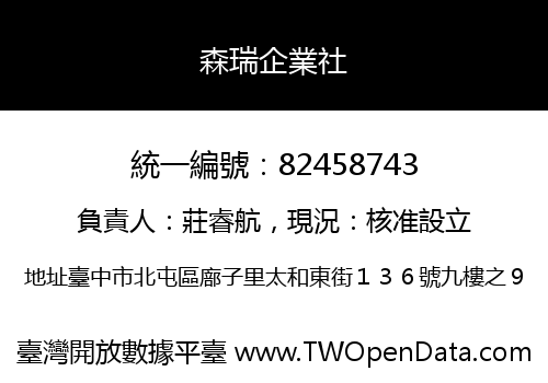 森瑞企業社