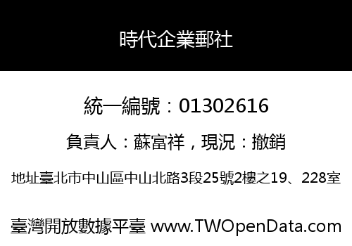 時代企業郵社