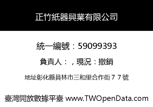 正竹紙器興業有限公司