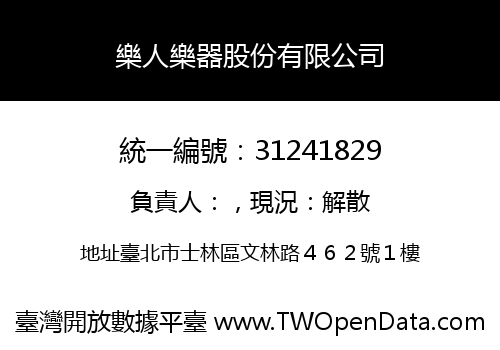 樂人樂器股份有限公司